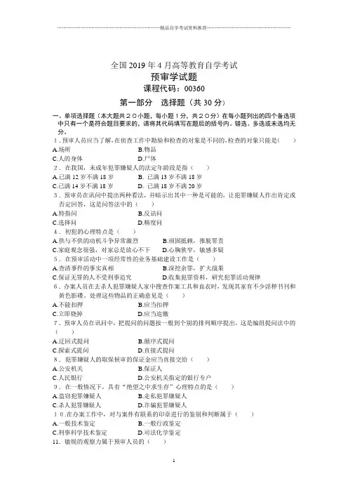 4月全国预审学自考试题及答案解析