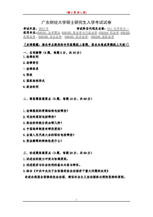 2015年广东财经大学考研初试真题之611-法学综合一2015年考研真题