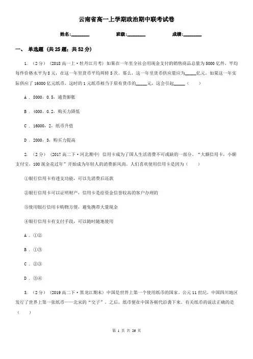 云南省高一上学期政治期中联考试卷