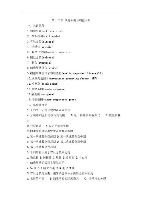 第十三章  细胞分裂与细胞周期