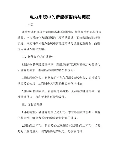 电力系统中的新能源消纳与调度
