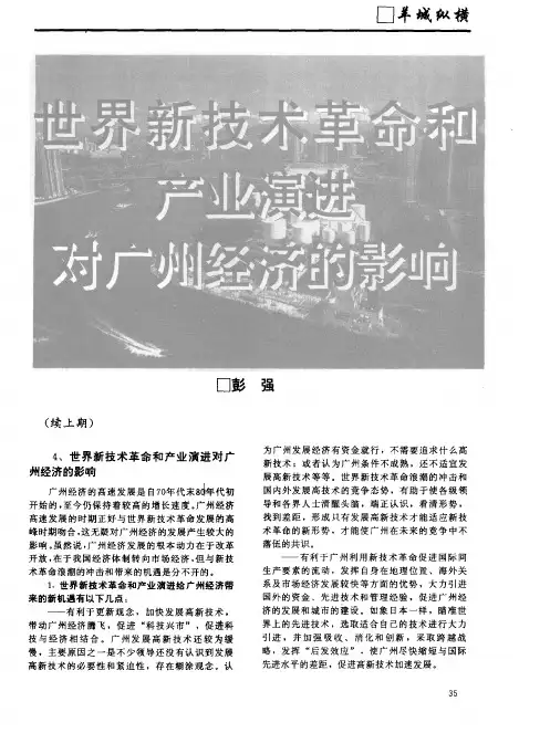 世界新技术革命和产业演进对广州经济的影响
