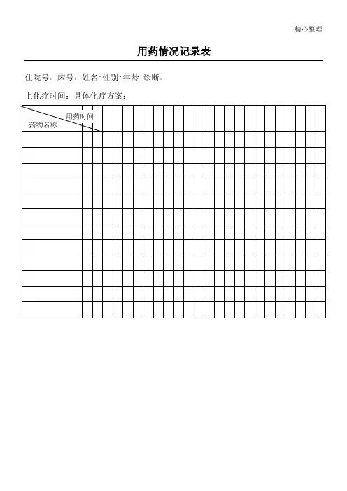 用药情况记录表格模板