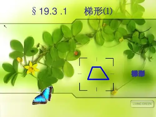 数学：人教版八年级下《梯形》课件
