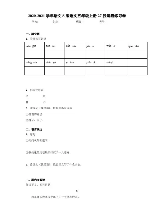 2020-2021学年语文S版语文五年级上册27我是猫练习卷