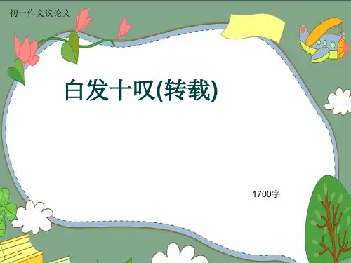 初一作文议论文《白发十叹(转载)》1700字(共19页PPT)