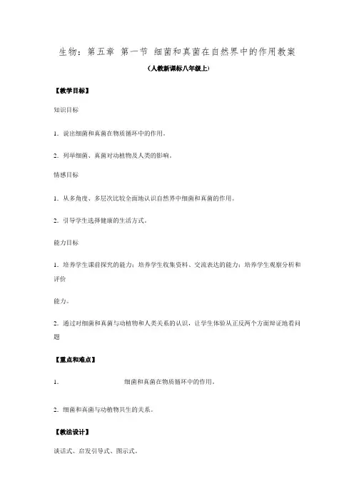 人教版八年级上册第五单元第四章第四节细菌和真菌在自然界中的作用教案1.doc