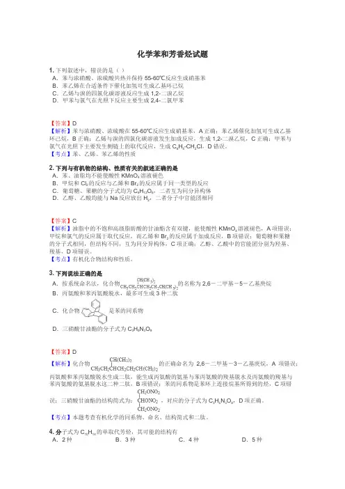 化学苯和芳香烃试题
