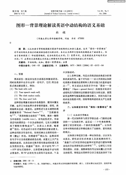 图形—背景理论解读英语中动结构的语义基础