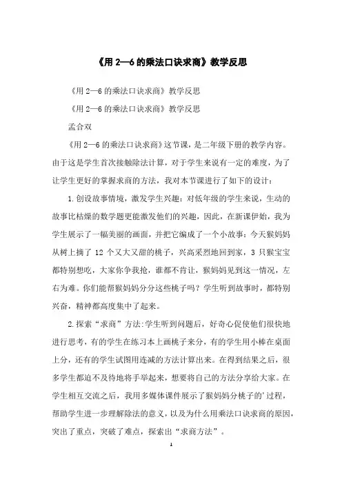 《用2—6的乘法口诀求商》教学反思