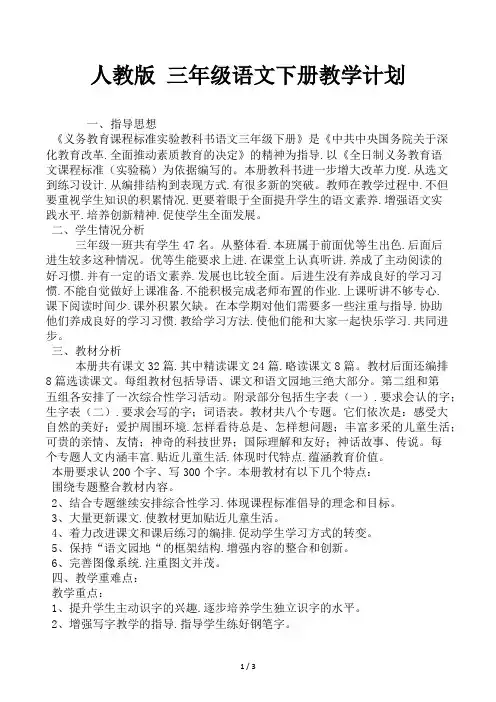 人教版三年级语文下册教学计划