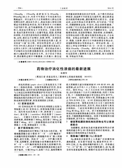 药物治疗消化性溃疡的最新进展