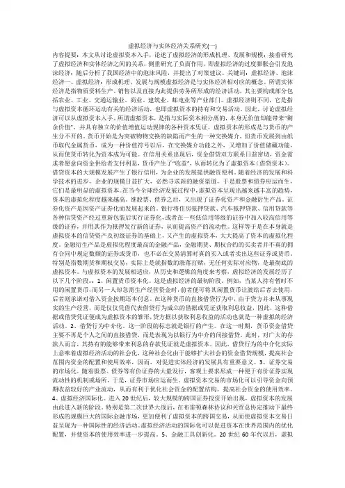 虚拟经济与实体经济关系研究(一)