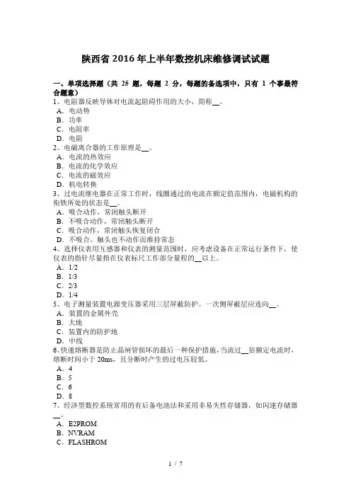 陕西省2016年上半年数控机床维修调试试题