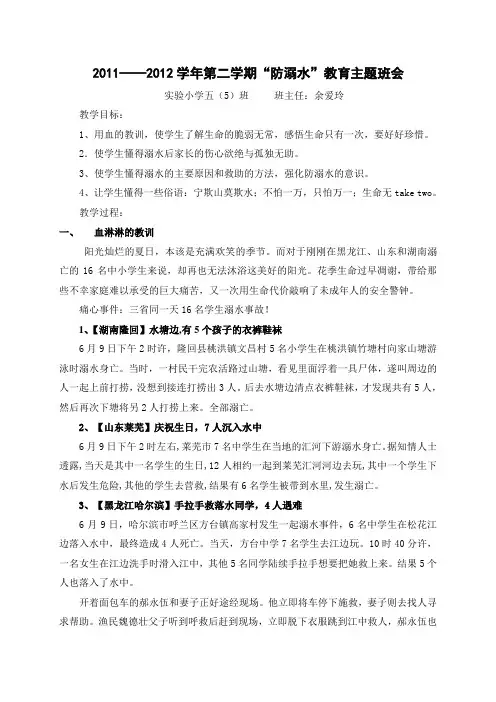 防溺水主题班会安全教案