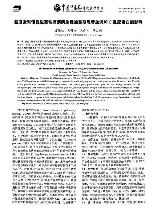 氨溴索对慢性阻塞性肺疾病急性加重期患者血沉和C反应蛋白的影响