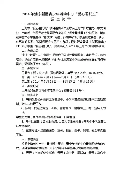 2014年浦东新区青少年活动中心“爱心暑托班”招生简章(1)