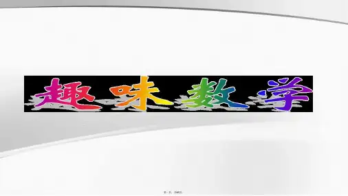 五年级趣味数学游戏 课件