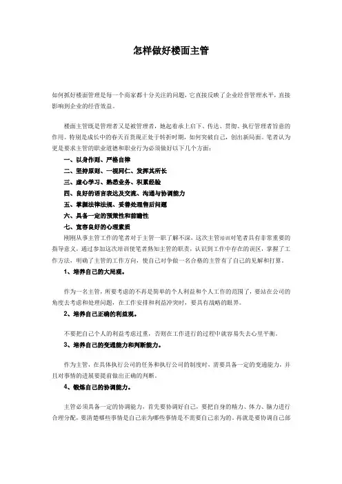 怎样做好楼面主管