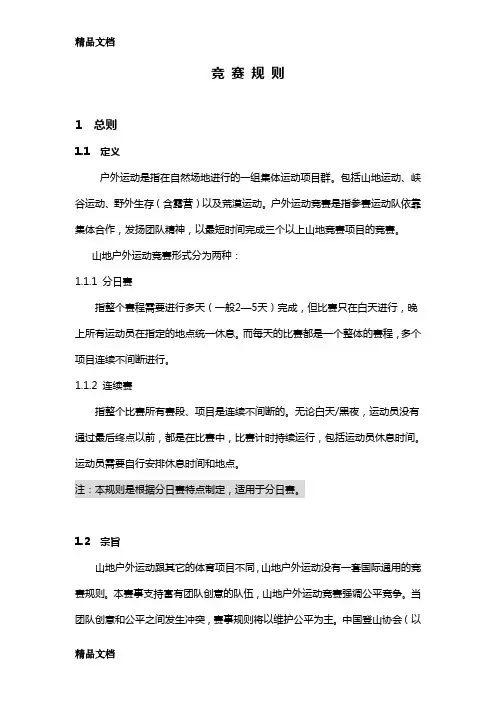 中国登山协会山地户外运动竞赛规则讲解学习