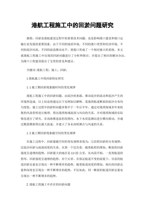 港航工程施工中的回淤问题研究