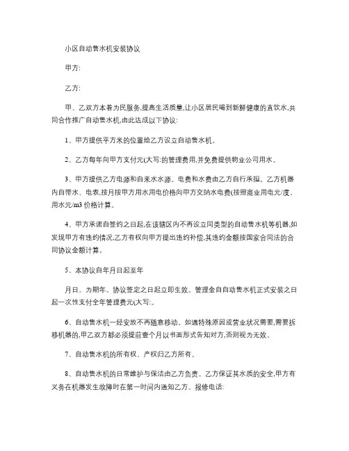 小区自动售水机安装协议(精)