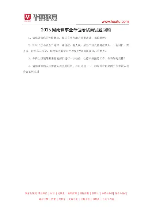 2015河南省事业单位考试面试题回顾