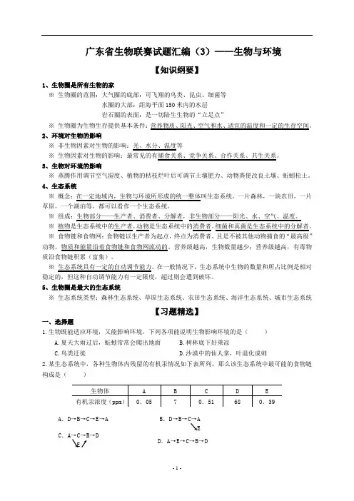 广东省初中生物学联赛试题汇编(3)——生物与环境