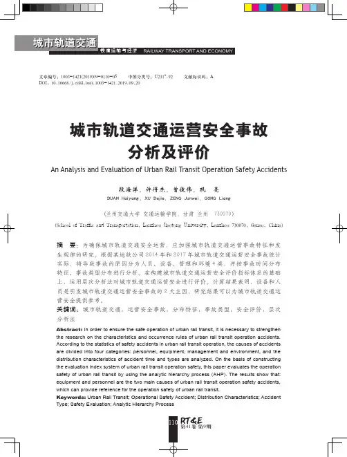 城市轨道交通运营安全事故分析及评价