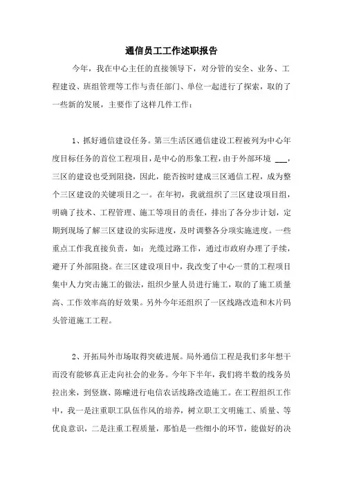 通信员工工作述职报告