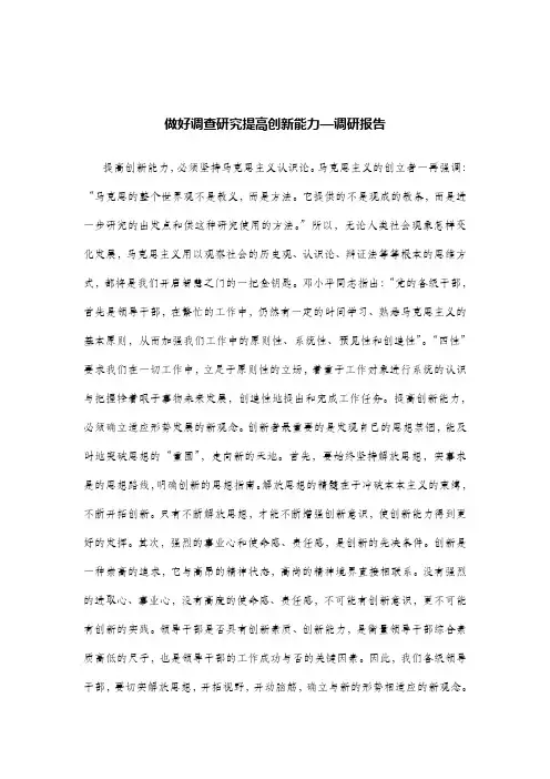 做好调查研究提高创新能力—调研报告.doc