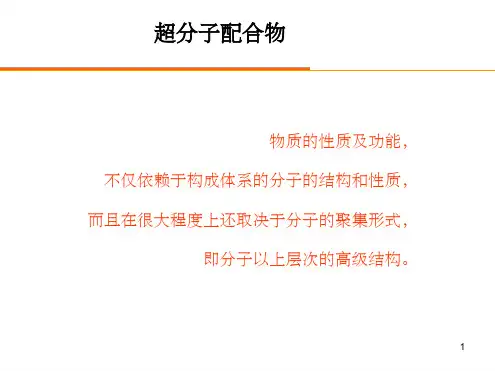 超分子化学课堂