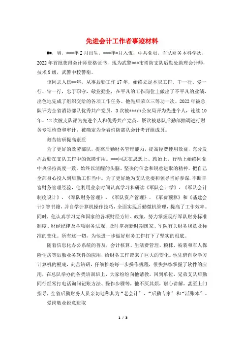 先进会计工作者事迹材料