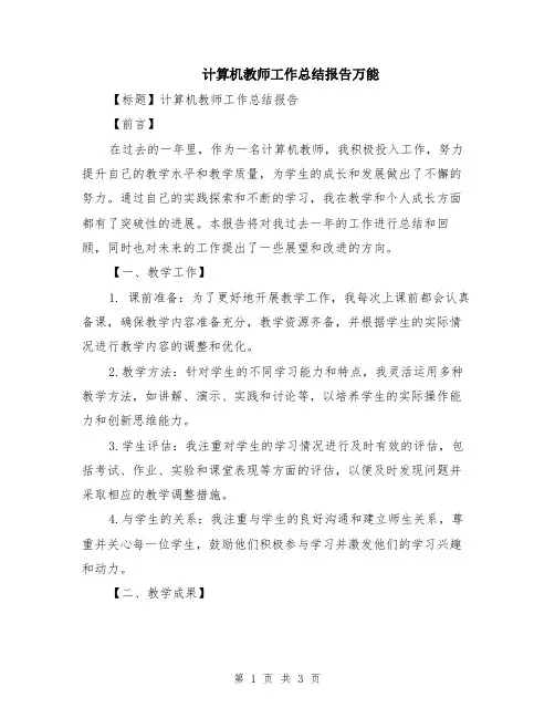 计算机教师工作总结报告万能