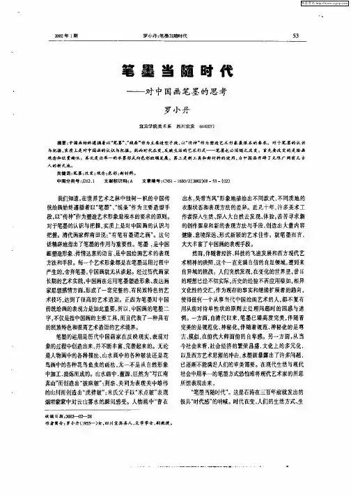 笔墨当随时代：--对中国画笔墨的思考
