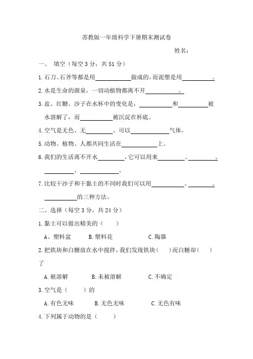 苏教版科学一年级下册期末试卷