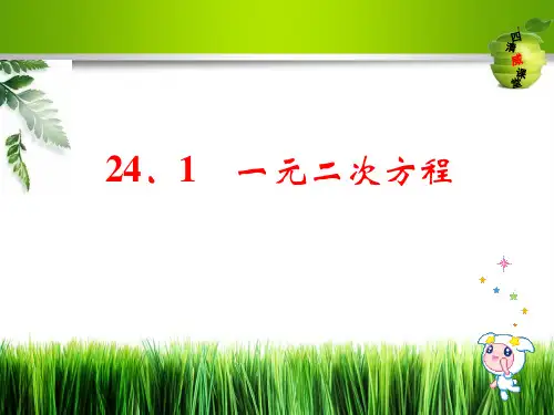 冀教版九年级数学上册《一元二次方程》课件