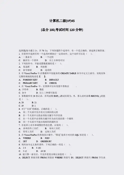 计算机二级(VF)45_真题-无答案