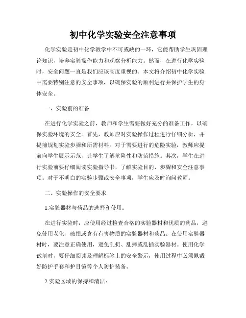初中化学实验安全注意事项