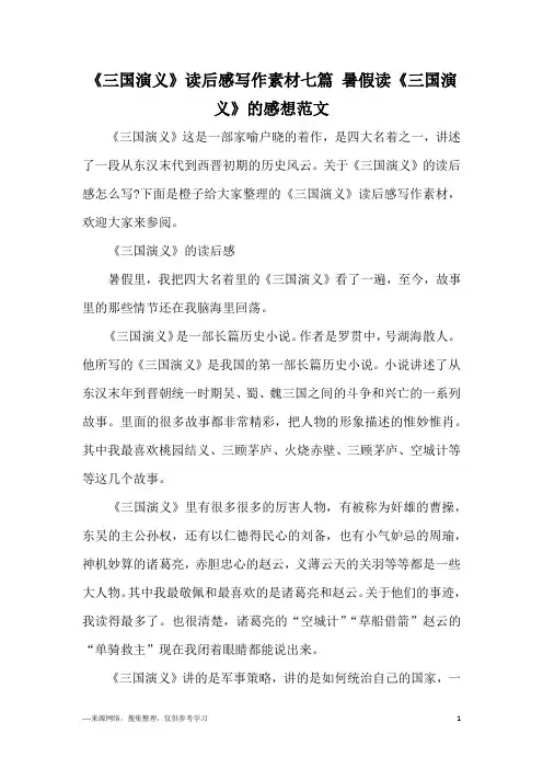 《三国演义》读后感写作素材七篇 暑假读《三国演义》的感想范文