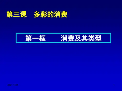 第三课-多彩的消费PPT课件