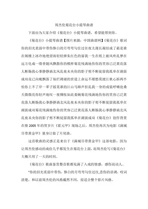 周杰伦菊花台小提琴曲谱