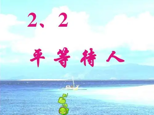 八年级政治上册 2.2平等待人(第1课时)课件 粤教版