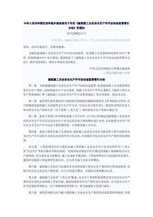 建筑施工企业安全生产许可证动态监管暂行办法
