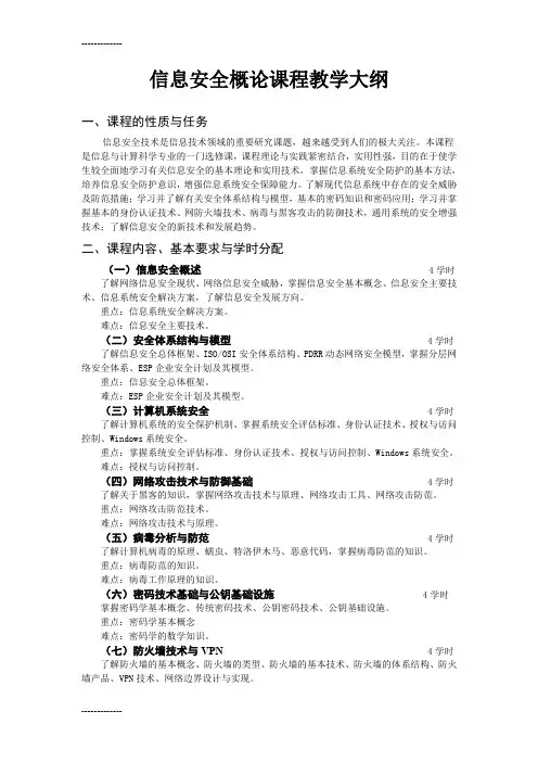 (整理)信息安全概论课程教学大纲