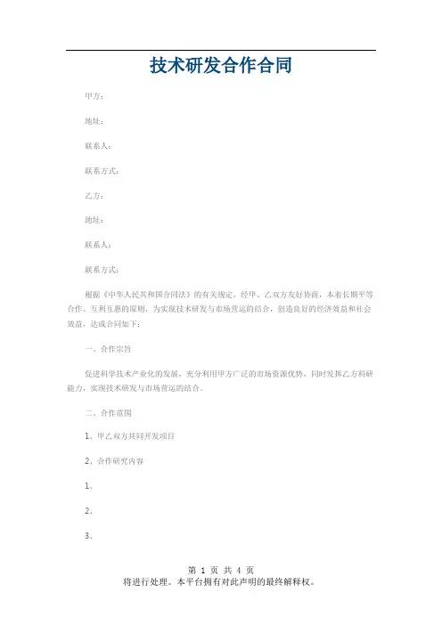 技术研发合作合同