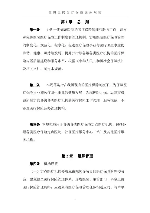 全国医院医疗保险服务规范