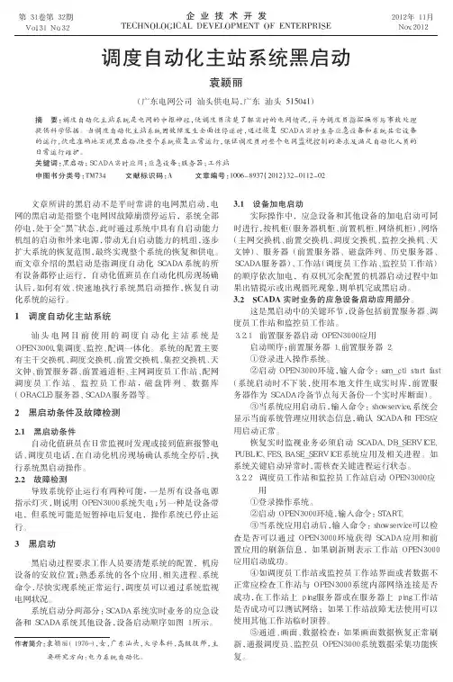 调度自动化主站系统黑启动
