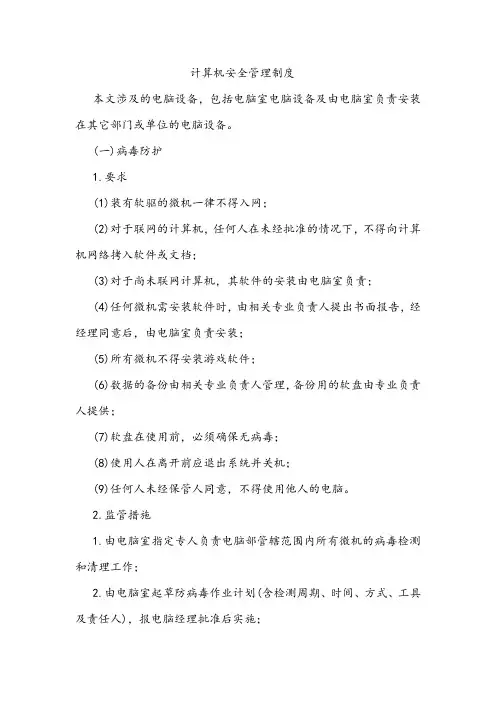 安全制度-计算机安全管理制度