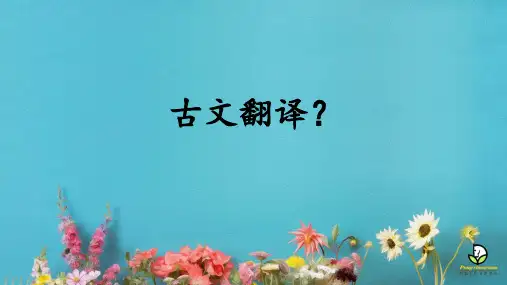 《高三复习之文言文古文翻译,猜猜猜》 课件 (共20张)